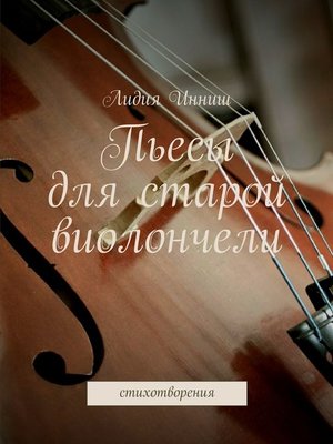 cover image of Пьесы для старой виолончели. стихотворения
